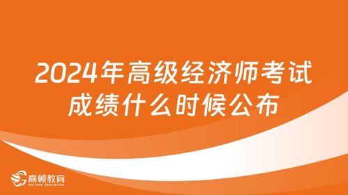 2024年高級經濟師成績查詢指南 時間、步驟與注意事項